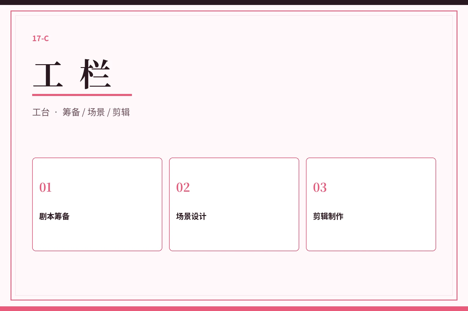 17C工栏图