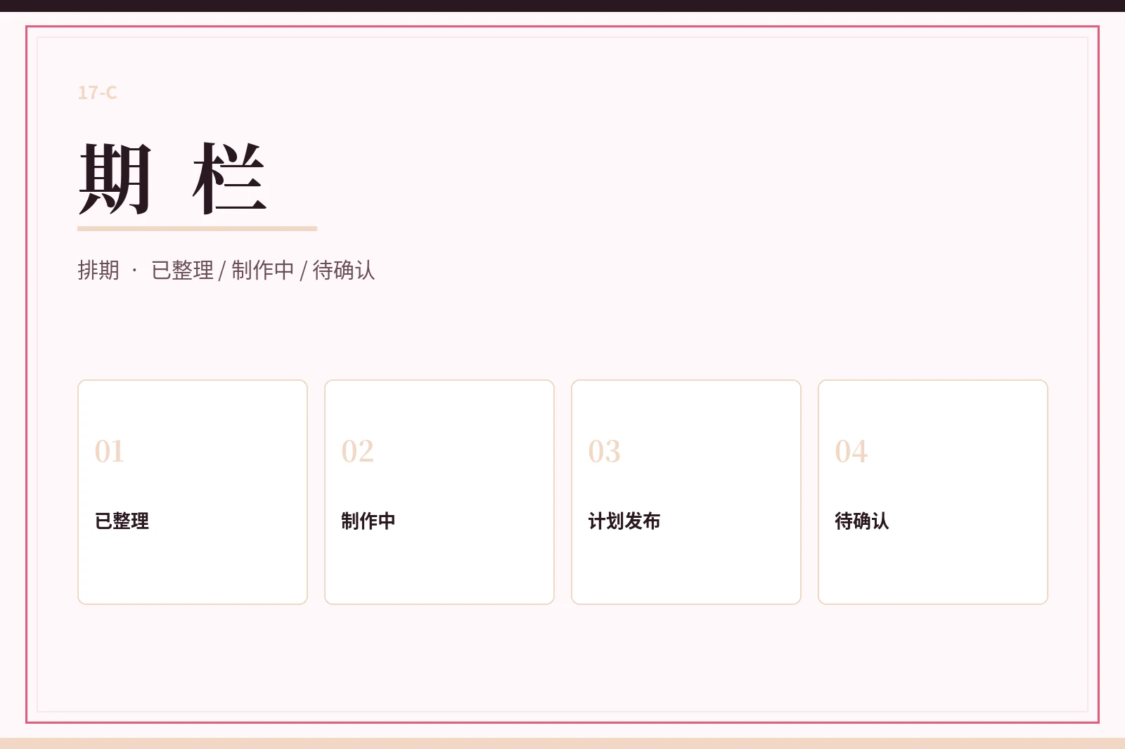 17C期栏图