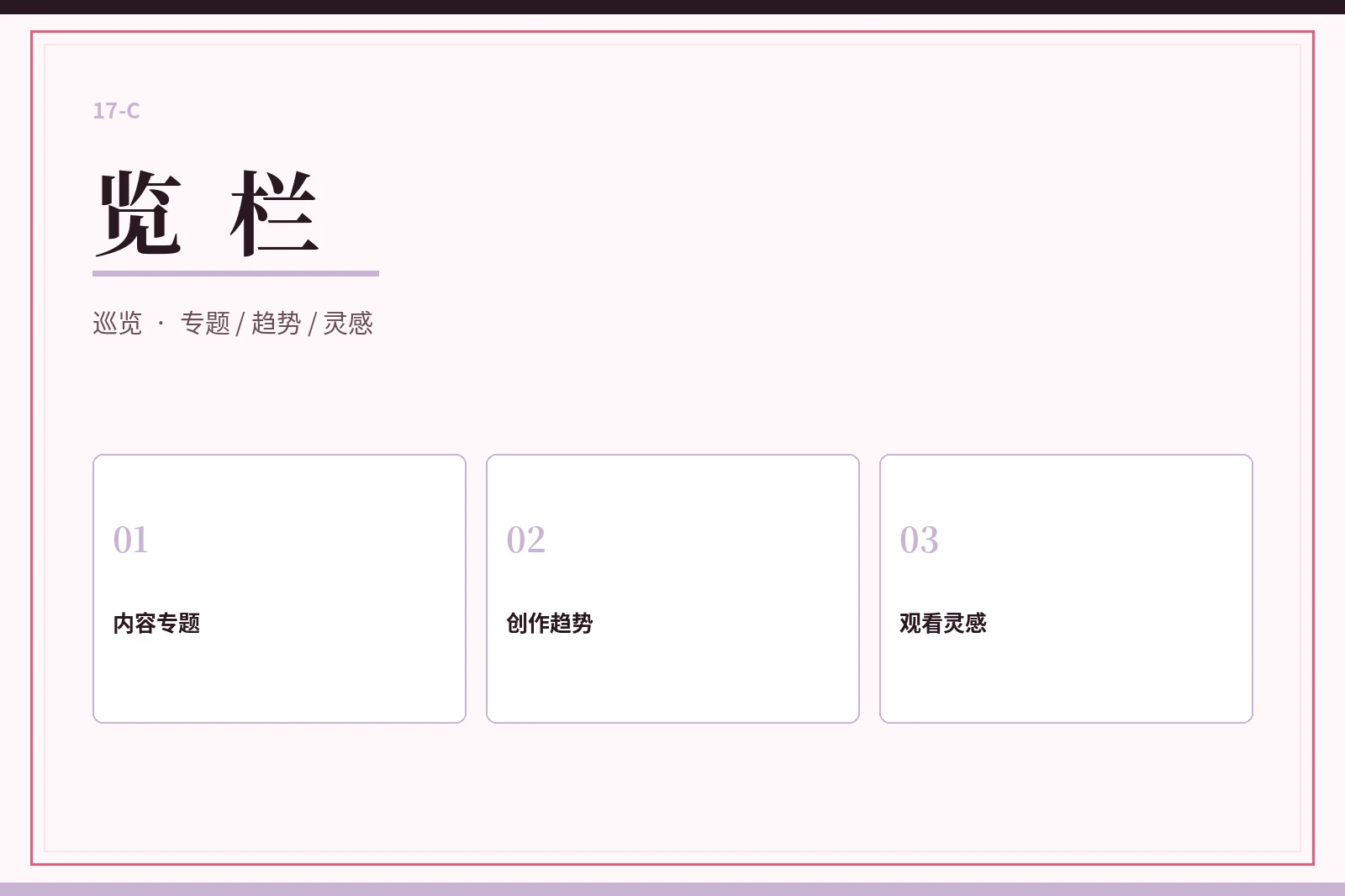 17C览栏图